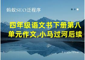 四年级语文书下册第八单元作文,小马过河后续