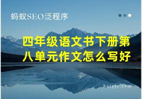 四年级语文书下册第八单元作文怎么写好