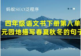 四年级语文书下册第八单元园地描写春夏秋冬的句子