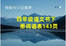 四年级语文书下册词语表143页