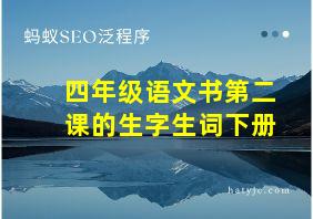 四年级语文书第二课的生字生词下册