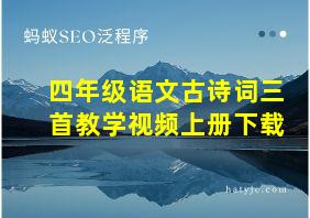 四年级语文古诗词三首教学视频上册下载