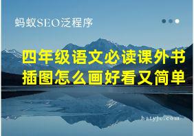 四年级语文必读课外书插图怎么画好看又简单