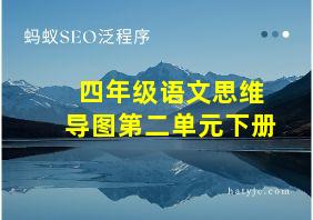 四年级语文思维导图第二单元下册