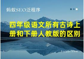 四年级语文所有古诗上册和下册人教版的区别