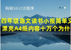 四年级语文读书小报简单又漂亮A4纸内容十万个为什么