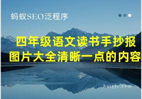 四年级语文读书手抄报图片大全清晰一点的内容