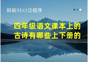 四年级语文课本上的古诗有哪些上下册的