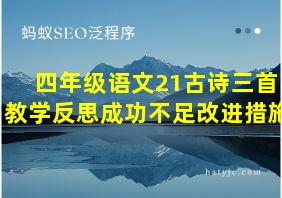 四年级语文21古诗三首教学反思成功不足改进措施