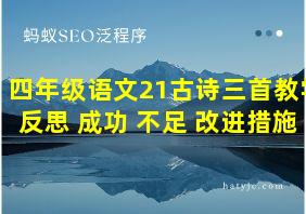 四年级语文21古诗三首教学反思 成功 不足 改进措施