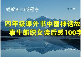 四年级课外书中国神话故事牛郎织女读后感100字