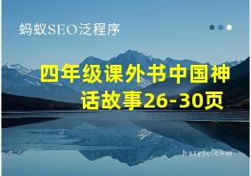 四年级课外书中国神话故事26-30页