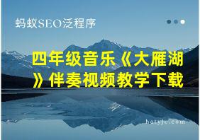 四年级音乐《大雁湖》伴奏视频教学下载