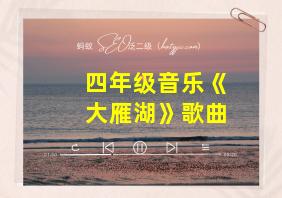 四年级音乐《大雁湖》歌曲