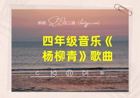 四年级音乐《杨柳青》歌曲