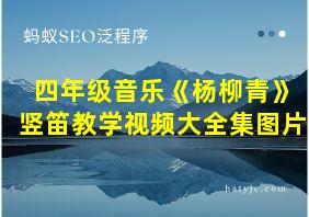 四年级音乐《杨柳青》竖笛教学视频大全集图片