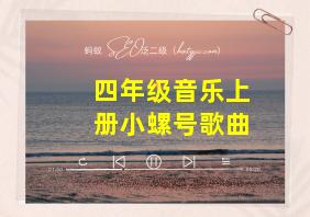 四年级音乐上册小螺号歌曲