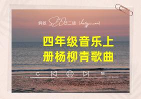 四年级音乐上册杨柳青歌曲