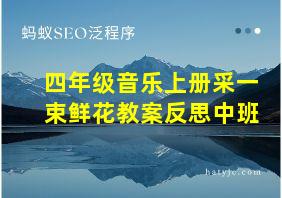 四年级音乐上册采一束鲜花教案反思中班