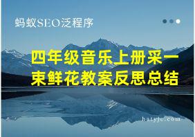 四年级音乐上册采一束鲜花教案反思总结