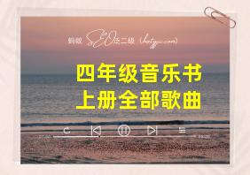 四年级音乐书上册全部歌曲