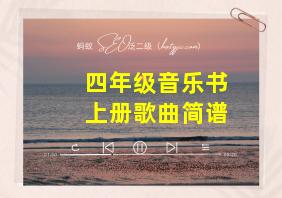 四年级音乐书上册歌曲简谱