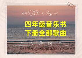 四年级音乐书下册全部歌曲