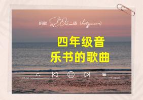 四年级音乐书的歌曲