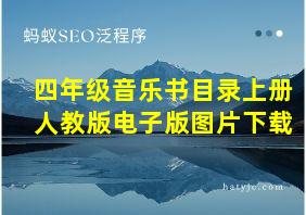 四年级音乐书目录上册人教版电子版图片下载