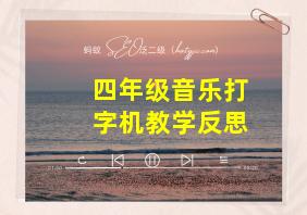 四年级音乐打字机教学反思