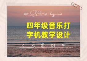 四年级音乐打字机教学设计