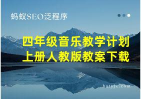 四年级音乐教学计划上册人教版教案下载