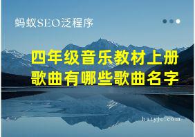 四年级音乐教材上册歌曲有哪些歌曲名字