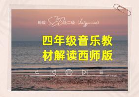 四年级音乐教材解读西师版