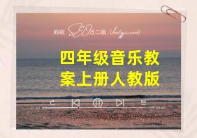 四年级音乐教案上册人教版