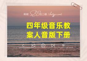 四年级音乐教案人音版下册