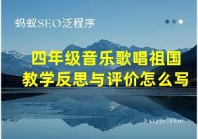 四年级音乐歌唱祖国教学反思与评价怎么写