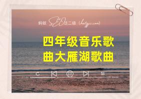 四年级音乐歌曲大雁湖歌曲