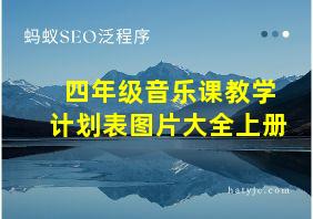 四年级音乐课教学计划表图片大全上册