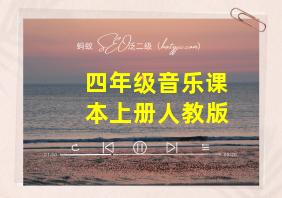 四年级音乐课本上册人教版