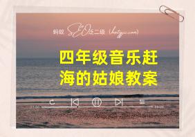 四年级音乐赶海的姑娘教案