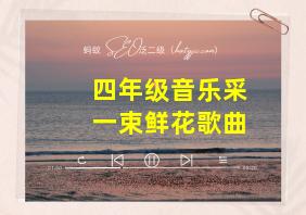 四年级音乐采一束鲜花歌曲