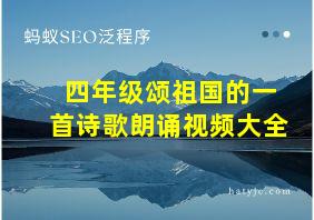 四年级颂祖国的一首诗歌朗诵视频大全