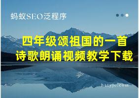 四年级颂祖国的一首诗歌朗诵视频教学下载