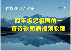 四年级颂祖国的一首诗歌朗诵视频教程