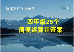 四年级25个简便运算并答案