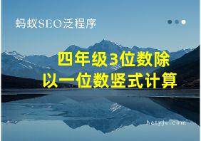 四年级3位数除以一位数竖式计算