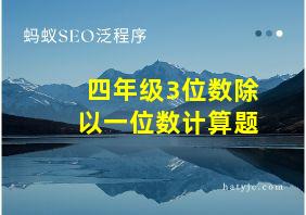 四年级3位数除以一位数计算题