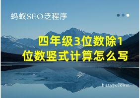 四年级3位数除1位数竖式计算怎么写