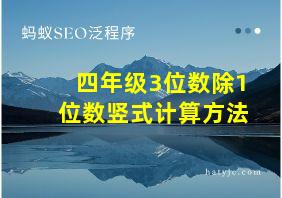 四年级3位数除1位数竖式计算方法